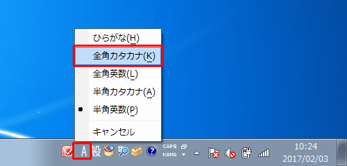 IMEツールバーの「入力モード」アイコンを右クリックし、表示された一覧から「全角カタカナ」をクリックします