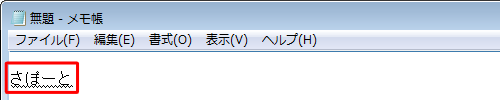 メモ帳を起動し、ひらがなで任意の文字を入力します