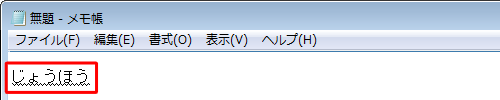 メモ帳を起動し、ひらがなで任意の文字を入力します