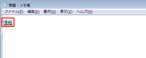 漢字に変換されたことを確認してください