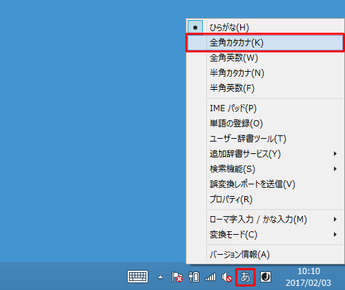タスクバーからMicrosoft IMEアイコンを右クリックし、表示された一覧から「全角カタカナ」をクリックします