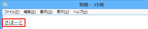 メモ帳を起動し、ひらがなで任意の文字を入力します