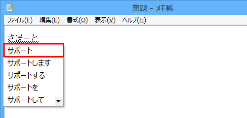 予測候補の一覧が表示されたら、「Tab」キーや矢印キーで選択し、「Enter」キーを押します
