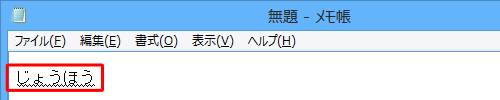 メモ帳を起動し、ひらがなで任意の文字を入力します