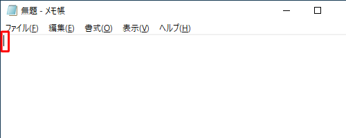 メモ帳を起動し、ひらがなを入力する位置にカーソルを合わせます