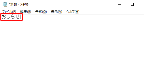 ローマ字入力でひらがなが入力できたことを確認してください