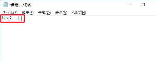 任意の文字を入力し、「Enter」キーを押します