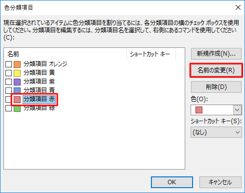 名前を変更したい分類項目をクリックし、「名前の変更」をクリックします