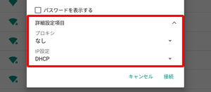 「詳細設定項目」をタップすると、ワイヤレスネットワークの詳細設定の確認や変更ができます