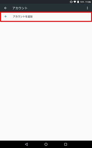 「アカウントを追加」をタップします