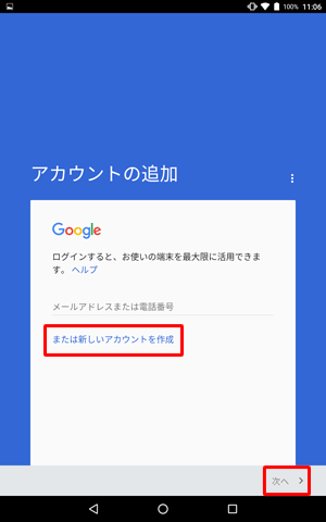 Googleの「アカウントの追加」画面が表示されたら、「または新しいアカウントを作成」をタップします