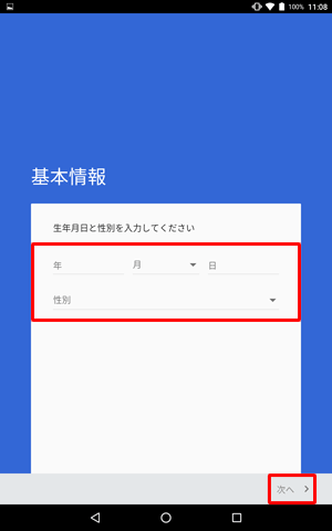 生年月日と性別をそれぞれのボックスに入力して、「次へ」をタップします