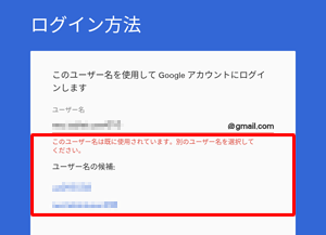 手順9で入力したGmailアドレスがすでに第三者に取得されている場合、「このユーザー名は既に使用されています。…」と表示されるので、別のユーザー名を入力します。「ユーザー名の候補」が表示された場合は、一覧からタップして使用できます