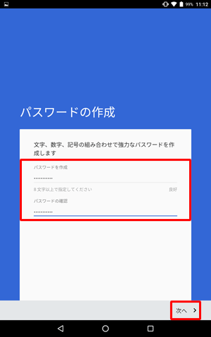 任意のパスワードを「パスワードを作成」欄に入力し、同じパスワードを「パスワードの確認」欄に入力して、「次へ」をタップします