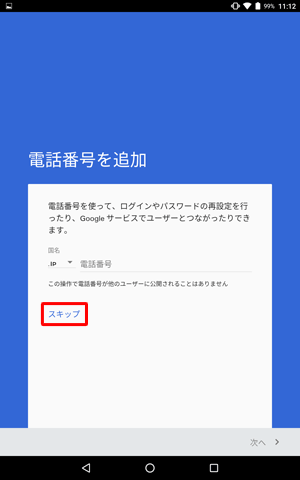 「電話番号を追加」が表示されたら、任意で入力し、「次へ」をタップします