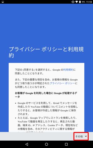「プライバシーポリシーと利用規約」が表示されたら、画面をスクロールするか「その他」をタップし、すべての項目を確認します