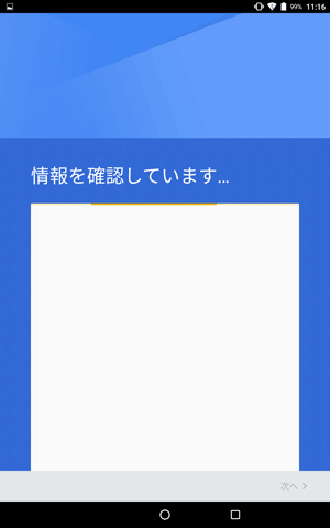 「情報を確認しています...」と表示されるので、しばらく待ちます