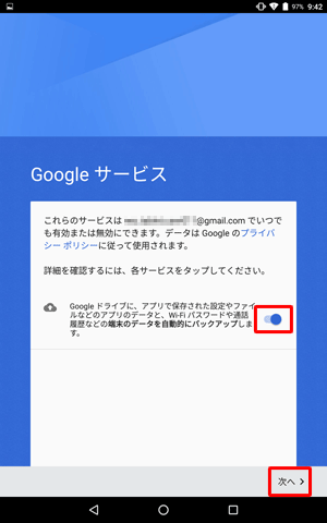 「Googleサービス」が表示されたら、サービスの内容を確認し、不要な場合は右側のつまみをタップしてオフ（灰色）に設定して、「次へ」をタップします