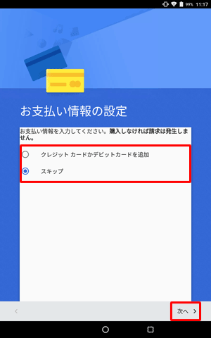 「お支払い情報の設定」が表示されたら、設定する場合は「クレジットカードかデビットカードを追加」をタップし、設定しない場合は「スキップ」をタップして、「次へ」をタップします