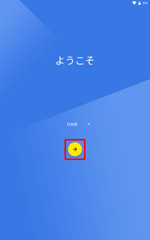 「→」をタップします