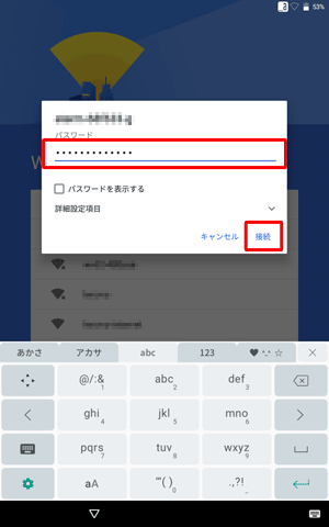 接続画面が表示されたら、「パスワード」を入力し、「接続」をタップします