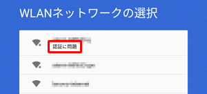 Wi-Fi接続が正しく認証されなかった場合は、「認証に問題」と表示されます