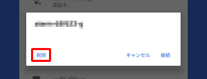 該当のWi-Fiをタップし、「削除」をタップして、再度手順3～4を行います