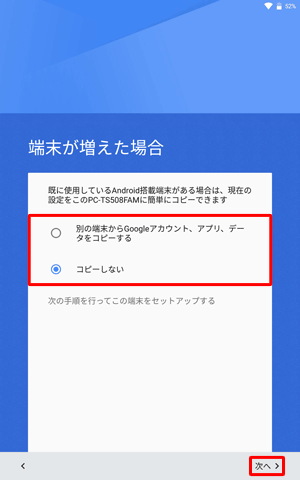 別の端末からGoogleアカウントなどをコピーする場合は「別の端末からGoogleアカウント、アプリ、データをコピーする」を、コピーしない場合は「コピーしない」をタップして、「次へ」をタップします