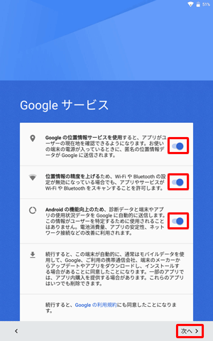すべての項目の内容をそれぞれ確認し、不要な場合は右側のつまみをタップしてOFFに設定して、「次へ」をタップします