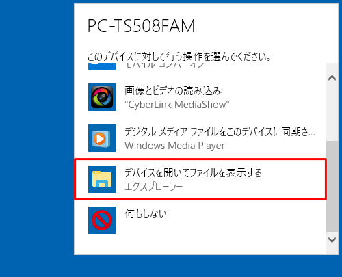 「デバイスを開いてファイルを表示する」をクリックします