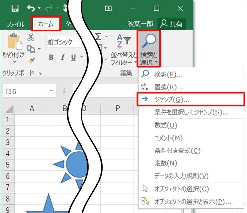 リボンから「ホーム」タブをクリックし、「編集」グループの「検索と選択」をクリックして、表示された一覧から「ジャンプ」をクリックします