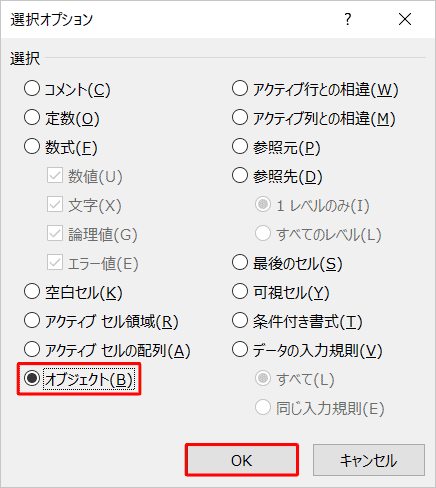 「選択」欄から「オブジェクト」をクリックして、「OK」をクリックします