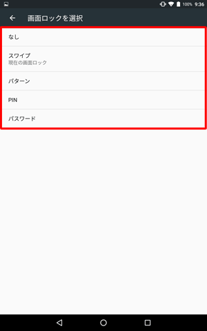 表示された一覧から、任意の画面ロック方法をタップします