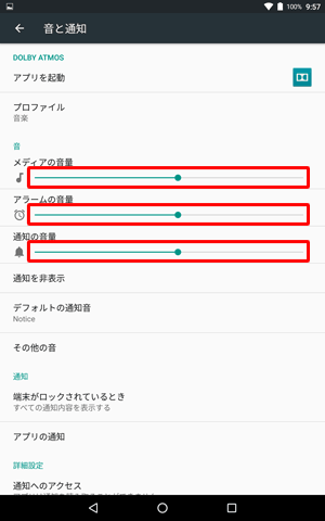 「音」欄から「メディアの音量」「アラームの音量」「通知の音量」のつまみを左右に動かして音量を調節します