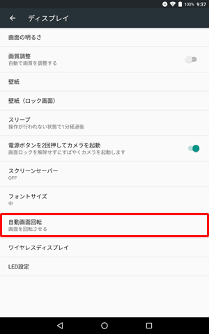 「自動画面回転」をタップします