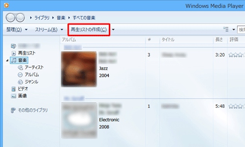 Windows Media Player 12を起動し、「再生リストの作成」をクリックします