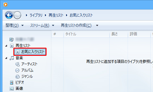 再生リストが作成されたことを確認してください