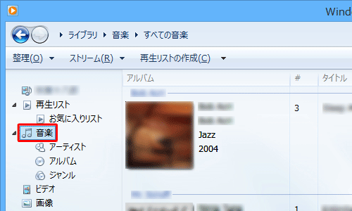画面左側から「音楽」欄の任意の項目をクリックします