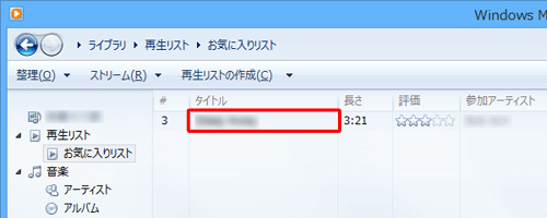 再生リストに曲が追加されたことを確認してください