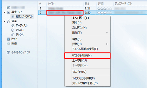再生リストを表示し、削除したい曲を右クリックして表示された一覧から「リストから削除」をクリックします