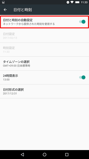 ネットワーク上から日時を自動取得する設定に戻すには、手順4で「日付と時刻の自動設定」をタップし、有効に設定してください