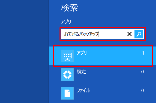 検索ボックスに「おてがるバックアップ」と入力します