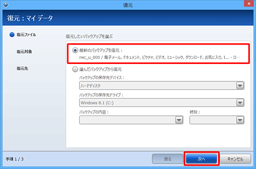 復元したいバックアップをクリックし、「次へ」をクリックします