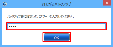 バックアップ時に暗号化を設定した場合は、「バックアップ時に設定したパスワードを入力してください」というメッセージが表示されます