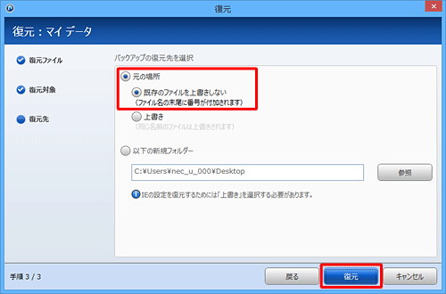 バックアップの復元先をクリックし、「復元」をクリックします