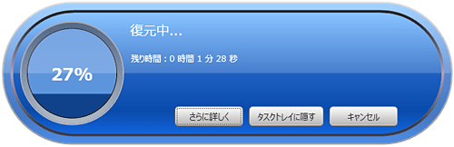復元が開始されるので、しばらく待ちます