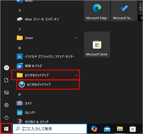「スタート」をクリックし、アプリの一覧の「あ」欄から「おてがるバックアップ」フォルダーをクリックし、「おてがるバックアップ」をクリックします