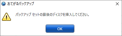 光学ディスク（BD/DVDなど）を選択した場合は、ディスクの挿入を促すメッセージが表示されるため、最後のディスクから挿入します