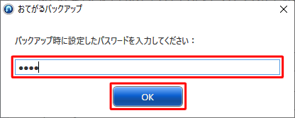 設定したパスワードをボックスに入力し、「OK」をクリックします