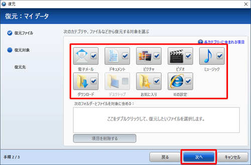 復元するカテゴリやファイルなどにチェックを入れ、「次へ」をクリックします